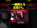 サングラスかけてる相手を躊躇なく殴る瓜田さんが怖い