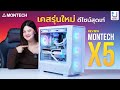 MONTECH X5 เคสรุ่นใหม่ รองรับได้ขนาดไหน ประกอบมาให้แล้ว ไปดู!!