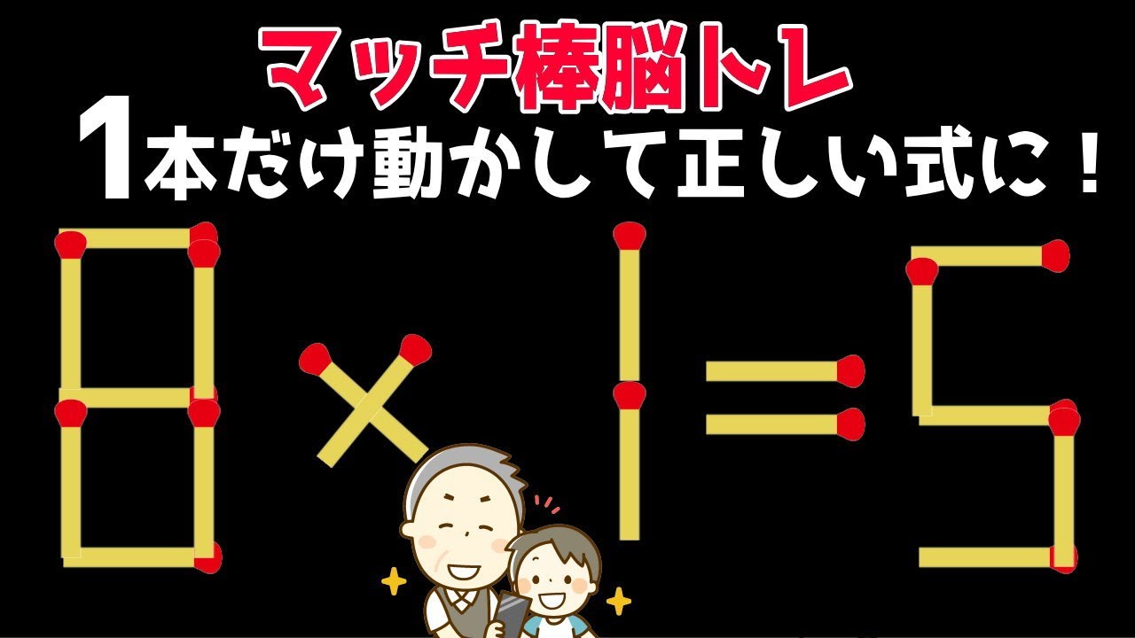 マッチ棒脳トレ 1本だけマッチ棒を動かして正しいを完成させるパズルゲーム感覚の認知症予防 認知症ケア動画 Youtube マッチ棒脳トレ 1本だけマッチ棒を動かして正しいを完成させるパズルゲーム感覚の認知症予防 認知症ケア動画 Youtube