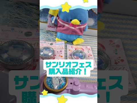 サンリオフェスの購入品紹介です👍️今回整理券が先着順なの知らなかった💦💦 #vtuber #sanrio #サンリオ #推し活 #推しをお探しですか