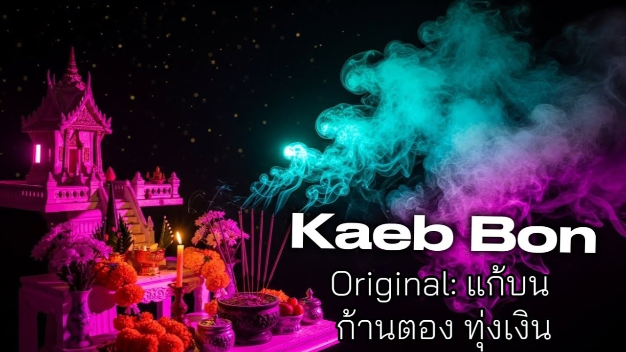 Kaeb Bon (Vow to the Spirits)| Original: แก้บน – ก้านตอง ทุ่งเงิน