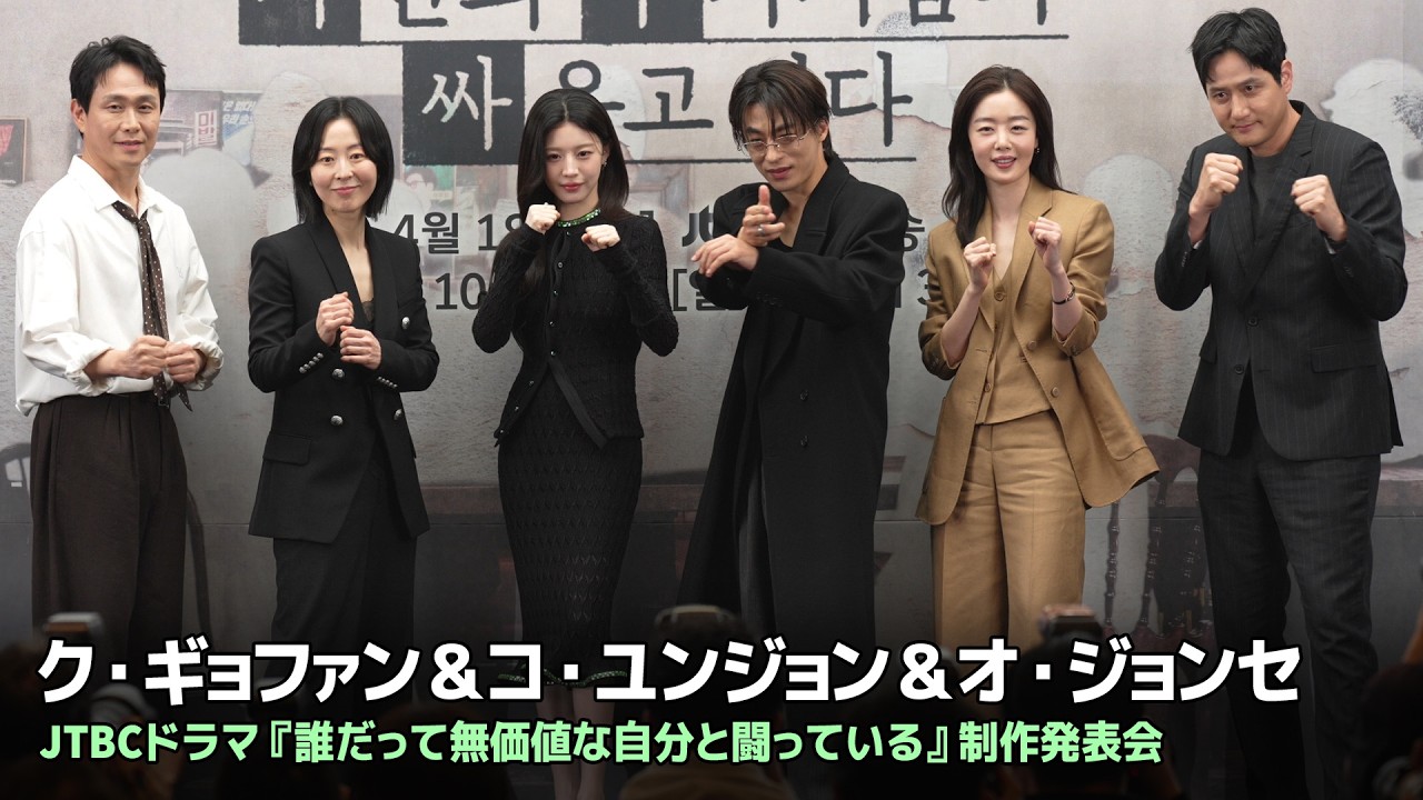 ク・ギョファン＆コ・ユンジョン＆オ・ジョンセ主演『誰だって無価値な自分と闘っている』制作発表会