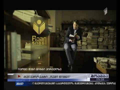პირველი არხის ტელე-პროექტი \"ჩემი წიგნი\" გადამწყვეტ ფაზაში შედის