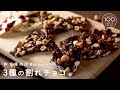 クーベルチュールで作る 割れチョコ【富澤商店100チョコ】/お菓子のレシピ