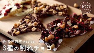 クーベルチュールで作る 割れチョコ【富澤商店100チョコ】/お菓子のレシピ