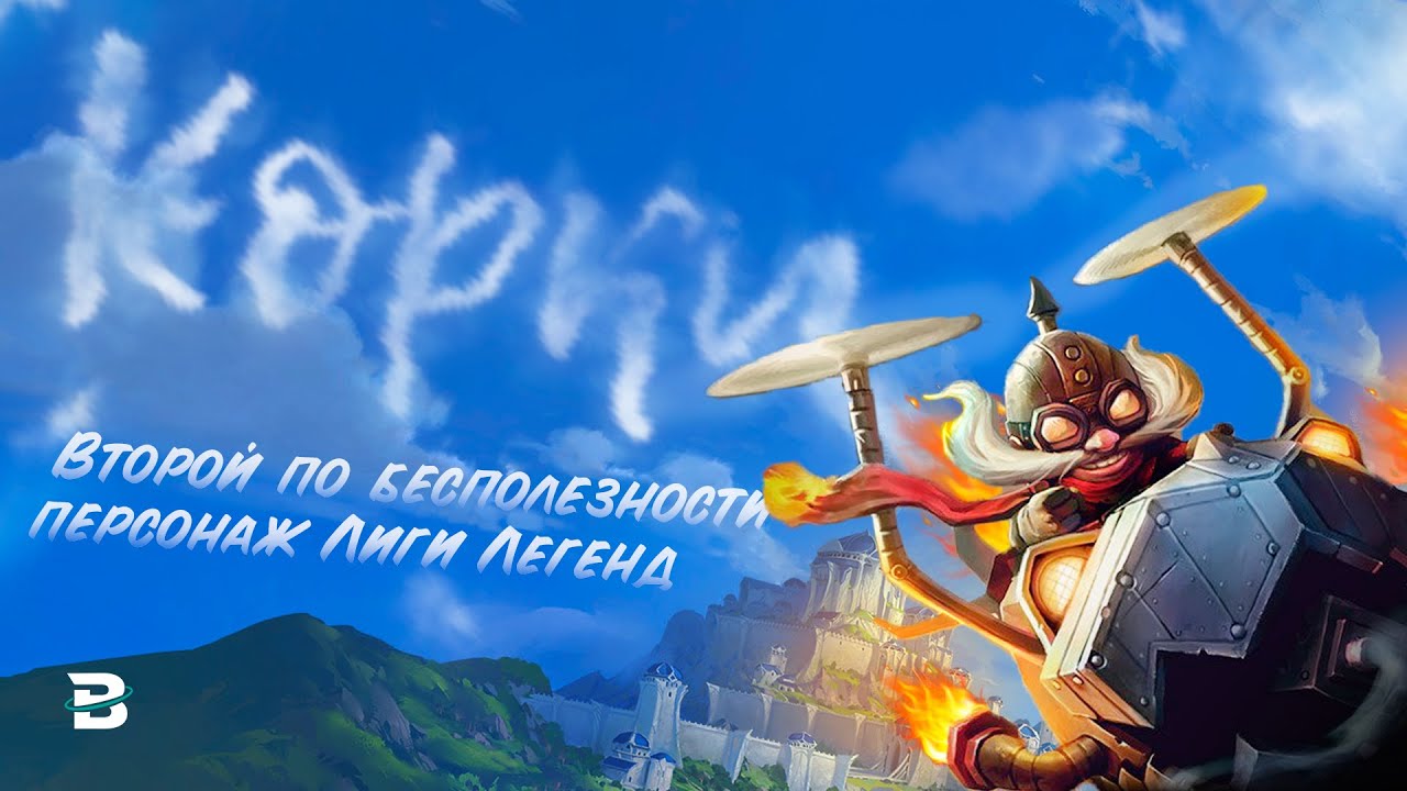Корки - второй по бесполезности чемпион в Лиге Легенд? - YouTube