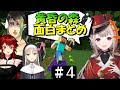 [切り抜き]名無し集団の黄昏の森＃４　最高の時間[える/シスタークレア/ドーラ/花畑チャイカ]