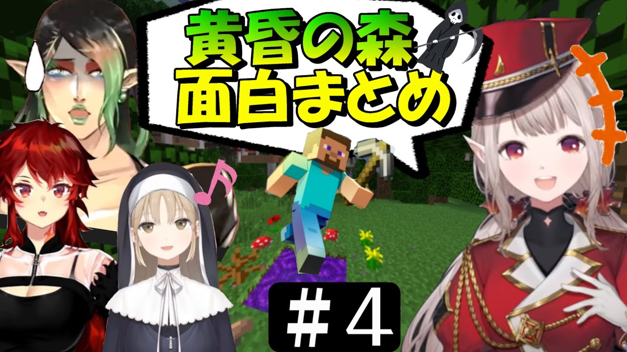 [切り抜き]名無し集団の黄昏の森＃４　最高の時間[える/シスタークレア/ドーラ/花畑チャイカ]