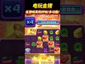PG电子电玩金猪,这游戏真的好玩!多功能!#pg电子 #游戏技巧 #pgslot #pg #麻将胡了 #shorts