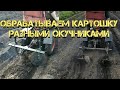 Обработка картофеля разными окучниками. Мототрактор из мотоблока.