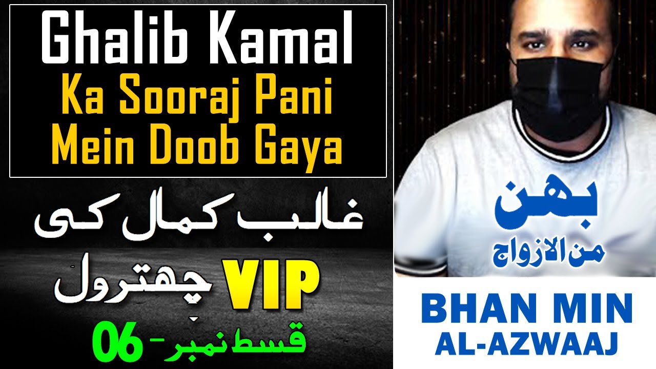 Ghalib Ka Suraj Pani Mein Doob Gaya | Sunset in Black Water | Ghalib Kamal Exposed by Basalat Adam