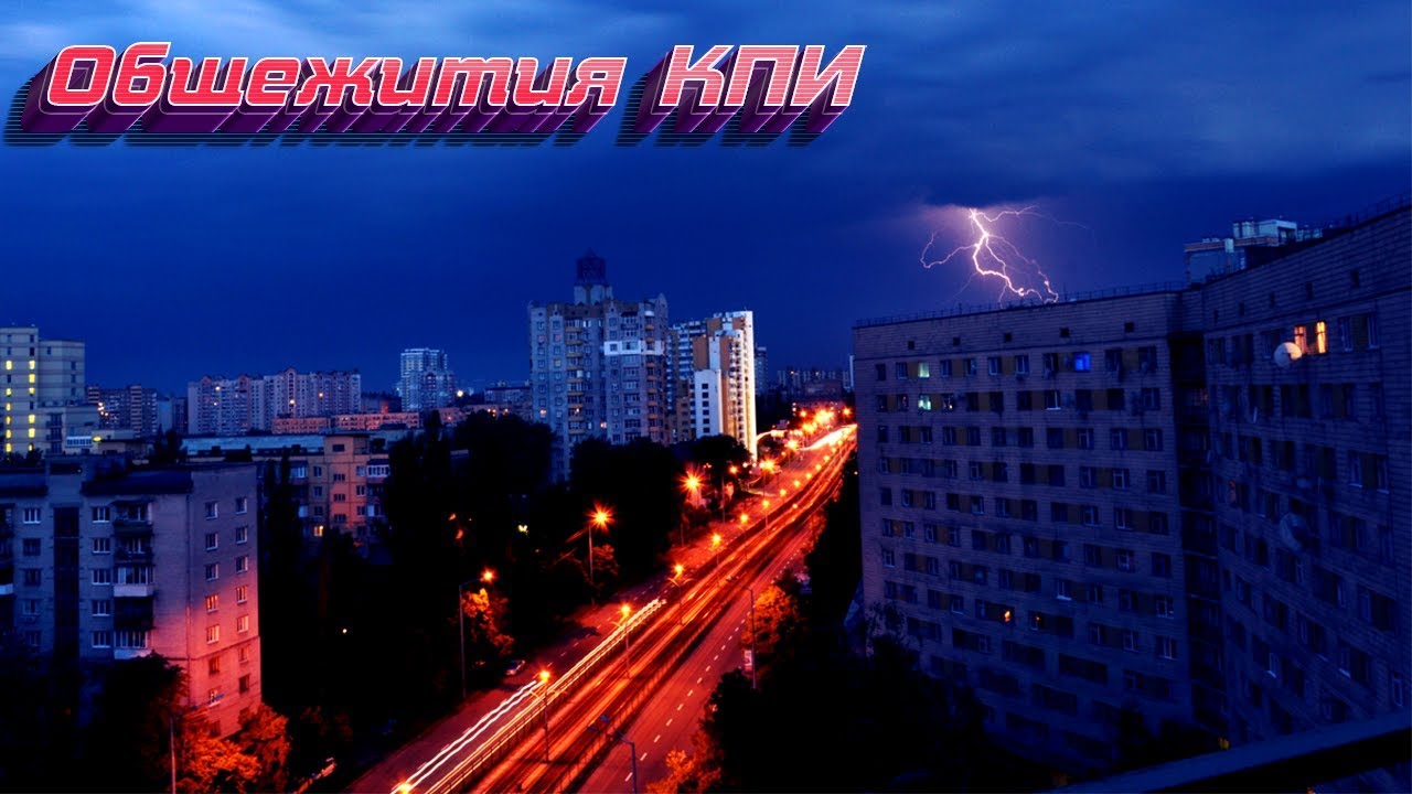 Общежития КПИ, в которых я жил