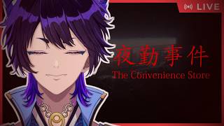 【初見さん大歓迎｜夜勤事件｜心拍数】映画化されたホラゲ配信の登竜門！時給がいいバイトに挑戦します【五六ナハト｜#vtuber 】