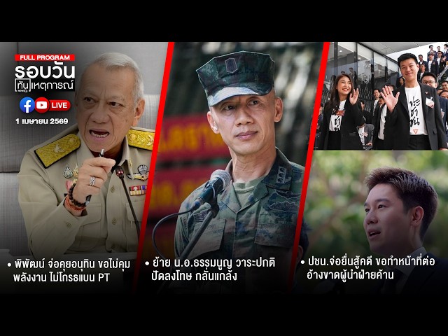 รอบวันทันเหตุการณ์ ภาคเที่ยง 01-04-69