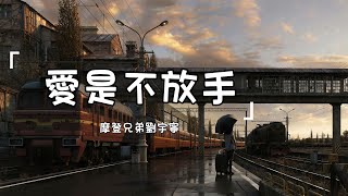 摩登兄弟劉宇寧 《愛是不放手 (《誰都知道我愛你》電視劇片尾曲) 》|Ai Shi Bu Fang Shou | 動態歌詞lyrics 【如果愛有重逢我多想牽你的手 陪在你左右】