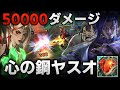 【LoL/ヤスオ】MIDタンクヤスオで5万ダメージ出すでごわす
