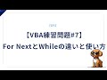 【VBA練習問題#7】For NextとWhileの違いと使い方