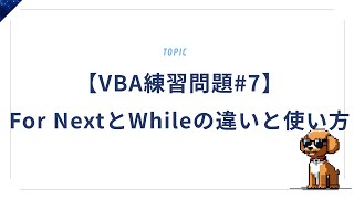 【VBA練習問題#7】For NextとWhileの違いと使い方