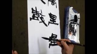 書濤2017 5月号 解説⑤条幅　隷書