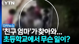 아이랑 싸운 친구 찾아간 '엄마'...초등학교서 벌어진 일 [자막뉴스] / YTN