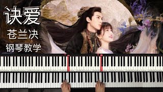 诀爱 Parting with Love (詹雯婷 Faye | Love Between Fairy and Devil OST 苍兰决 片尾曲) Easy Piano Tutorial
