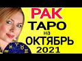 РАК !СУДЬБОНОСНЫЙ ОКТЯБРЬ 2021/РАК ТАРО на ОКТЯБРЬ 2021/Астролог OLGA STELLA