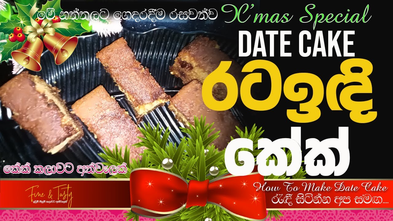 නත්තලට මෘදු රටඉඳි කේක්Soft Date Cake SinhalaRataindi Cake SinhalaSri