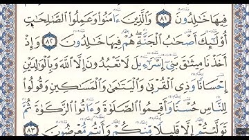 سورة البقرة - الآية 82 - رواية حفص عن عاصم للاخ الفاضل دريد الموصلي