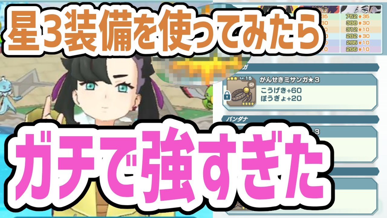 3装備使ってみたら強すぎた件 岩装備イベント マルチ ポケマス ポケモンマスターズex攻略まとめ 動画版