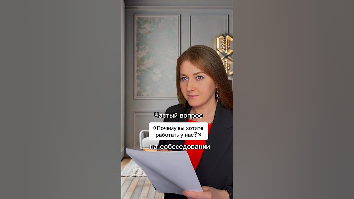 Вопрос на собеседовании: «Почему вы хотите работать у нас?»