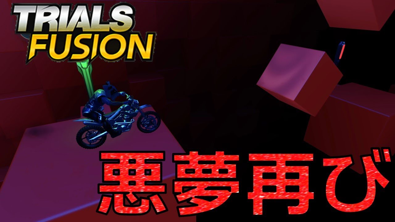 【Trials Fusion】ワープゾーンが凶悪度MAXで帰ってきたwwwww #3 後編【実況】
