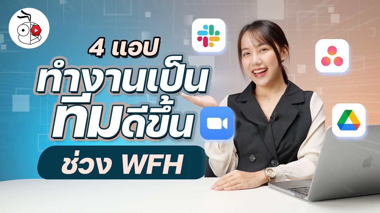 แนะนำ 4 แอป Work From Home ช่วยให้ทำงานเป็นทีมดีขึ้น! | iMoD