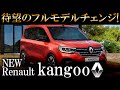 新型ルノー カングー　待望のフルモデルチェンジ！ キャンプ・海や山のアウトドアや釣り、スポーツ、スキー・スノボに大活躍のおしゃれワゴン　NEW Renault Kangoo