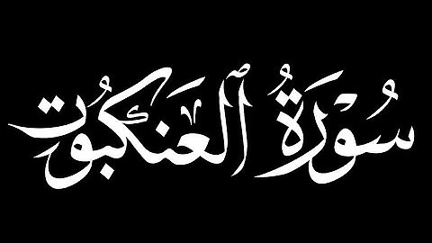 كرومات شاشة سوداء سورة العنكبوت كاملة || القارئ عبدالرحمن مسعد