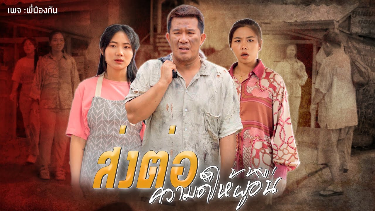 อะไรที่ช่วยเหลือกันได้ก็ข่วยเหลือกันไป สังคมต้องการคนแบบนี้