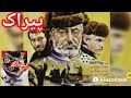 فیلم ایرانی پیراک کامل فیلم قدیمی Filmirani فیلم فیلم ایرانی یوتیوب فارسی فیلم جدید ایرانی 