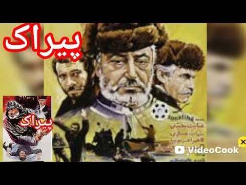 فیلم ایرانی پیراک کامل فیلم قدیمی Filmirani فیلم فیلم ایرانی یوتیوب فارسی فیلم جدید ایرانی