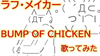 ラフ・メイカー　歌ってみた【~BUMP OF CHICKEN~】歌詞付き