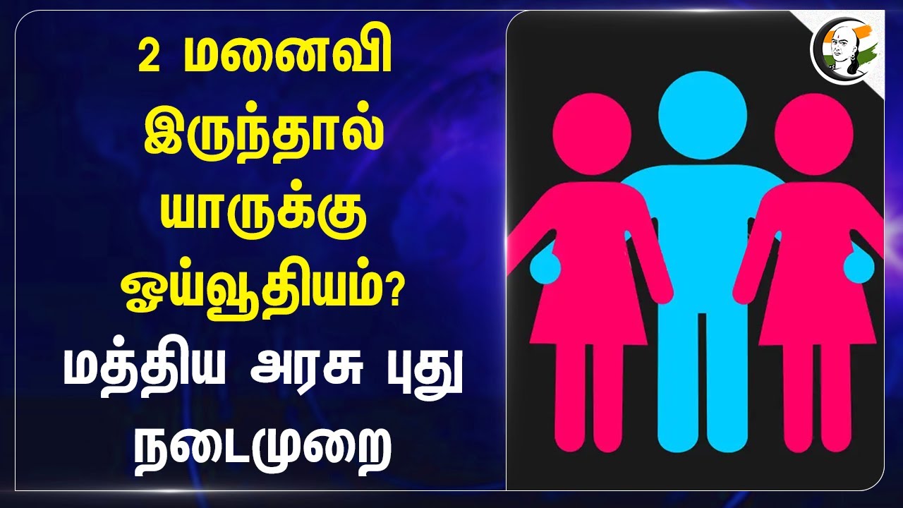 2 மனைவி இருந்தால் யாருக்கு ஓய்வூதியம்? Central Government | Pension
