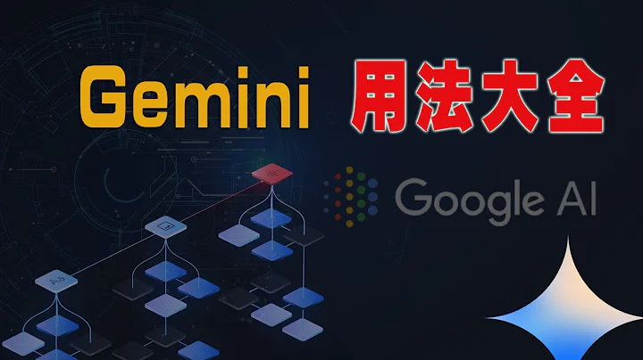 【男保姆教程】Google Gemini使用方法大全，讲清在Google Ai Studio使用Gemini的不同场景！学会Gemini pro API免费超强多模态！ - 天天要闻