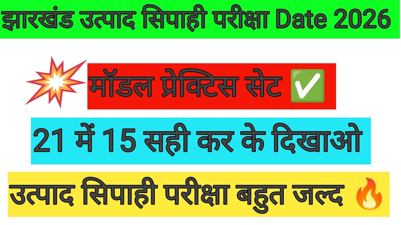 झारखंड उत्पाद सिपाही EXAM Date 2026✅ मॉडल प्रेक्टिस सेट 🔴सभी Exam धीरे -धीरे शुरू 🔥JSSC BIG UPDATE 