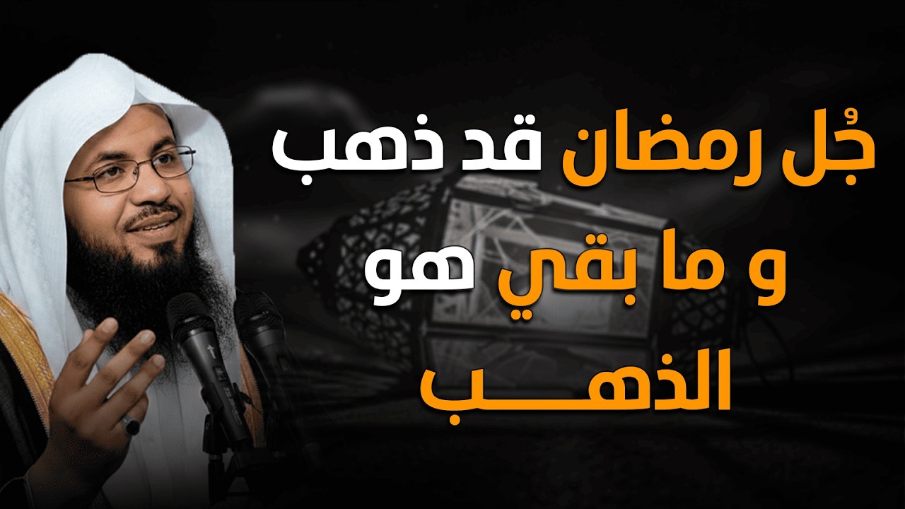 لم يبق من رمضان إلا الذهب! سر اغتنام العشر الأواخر وليلة القدر | الشيخ محمد الشنقيطي
