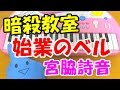1本指ピアノ【始業のベル】映画『暗殺教室 365日の時間』宮脇詩音 簡単ドレミ楽譜 初心者向け