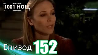 видео: 1001 нощ - Епизод 152 картинка: 1001 нощ - Епизод 152