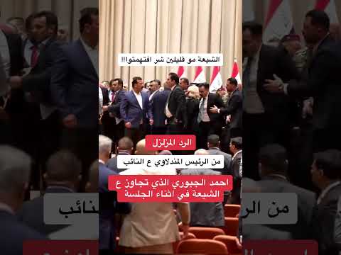 الرد المزلزل من الرئيس المندلاوي على النائب احمد الجبوري الذي تجاوز على الشيعة في اثناء الجلسة