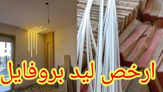 ارخص ليد بروفايل وأشكال جديده ومميزة في الطرقه