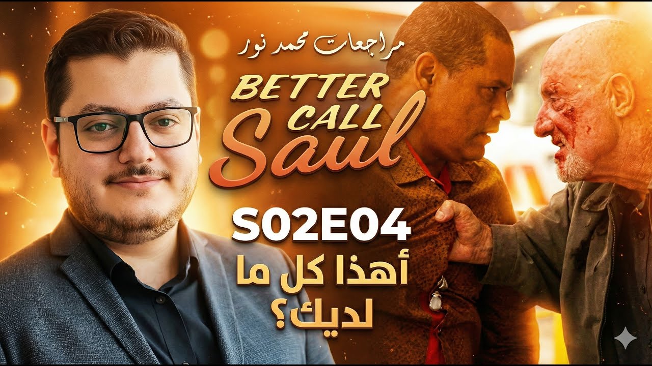 مراجعة better call saul S02E04 - مراجعات محمد نور - أهذ كل ما لديك ؟