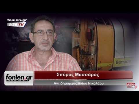 fonien.gr - Σπύρος Μασσάρος - Αντίδήμαρχος Αγίου Νικολάου (29-3-2017)