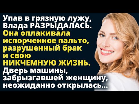 Упав в грязную лужу, Влада разрыдалась. Она оплакивала испорченное пальто и свою Любовные истории