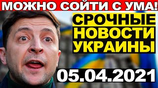 СРОЧНЫЕ НОВОСТИ УКРАИНЫ — 05.04.2021 — ЗЕЛЕНСКИЙ НАЧАЛ ДЕЙСТВОВАТЬ